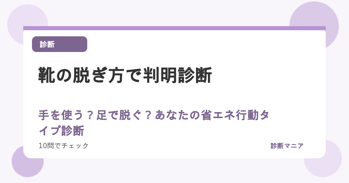 靴の脱ぎ方で判明！手を使う？足で脱ぐ？あなたの省エネ行動タイプ診断